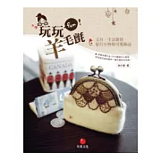 玩玩羊毛氈：文具、生活雜貨、旅行小物和可愛飾品