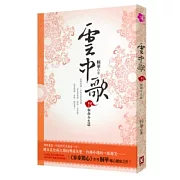 雲中歌 卷三 相劫今生諾