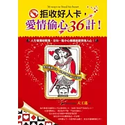 拒收好人卡，愛情偷心３６計！