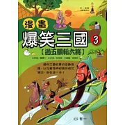 漫畫爆笑三國：過五關斬六將