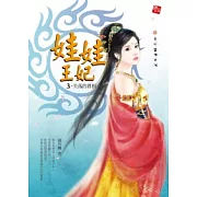 娃娃王妃 3 失落的真相