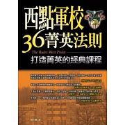 西點軍校36菁英法則