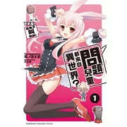 問題兒童都來自異世界？ 01 YES！是兔子叫來的！