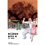 拉麵食遊記 3