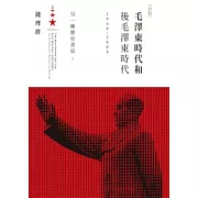 毛澤東時代和後毛澤東時代（1949-2009）：另一種歷史書寫（上）