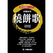 神機妙算燒餅歌