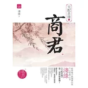 天配良緣之商君(中)