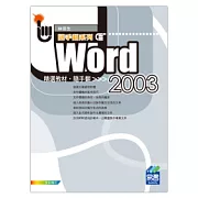 Word 2003精選教材 隨手翻