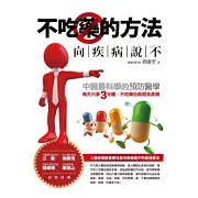 不吃藥的方法 向疾病說不