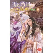 不死藥師的情禍
