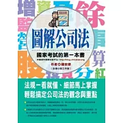 圖解公司法：國家考試的第一本書
