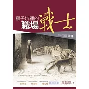 獅子坑裡的職場戰士：但以理書註釋