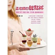 孟老師的甜點杯：果凍、布丁、奶酪、慕絲、巴巴露，美味盡在杯中 【隨書附贈兩片DVD】
