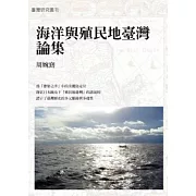 海洋與殖民地臺灣論集