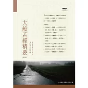 大般若經精要(修訂版)