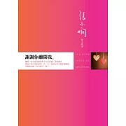 謝謝你離開我：張小嫻散文精選