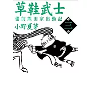 草鞋武士－備前熊田家出勤記 3