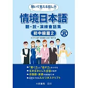 情境日本語〈初中級篇2〉聽・說・演練會話集