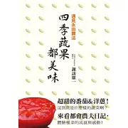 遇見永田農法 四季蔬果都美味