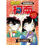 特別編輯漫畫名偵探柯南羅曼蒂克精選 全