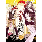 鬼事顧問 肆 司獸者