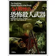 令人戰慄的恐怖殺人武器