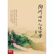 陶淵明的人境詩學