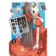 問題兒童都來自異世界？ 02 唉呀，魔王來襲的通知？