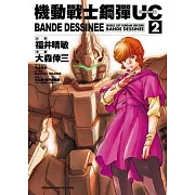 機動戰士鋼彈UC BANDE DESSINEE 02