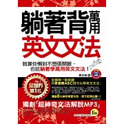 躺著背萬用英文文法 (附贈1MP3+防水書套)