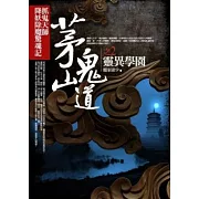 茅山鬼道 2 靈異學園