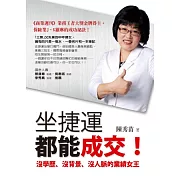 坐捷運都能成交！：沒學歷、沒背景、沒人脈的業績女王