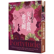 女人愈熟愈美麗：人生築夢40起跑