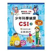 少年科學偵探CSI 2