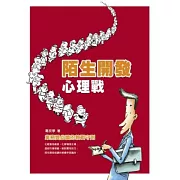 陌生開發心理戰