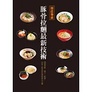 開店專業：豚骨拉麵最新技術