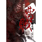 曹賊06初生犢不畏虎