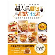 免經驗．零失敗的超人氣麵包&甜點145道：超簡單的麵包機食譜全圖解