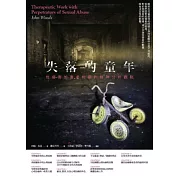 失落的童年：性侵害加害者相關的精神分析觀