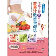 喝出瘦S！：萬人按讚的手作蔬果汁激瘦養顏法