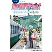 小說 電影版 旋風管家!-HEAVEN IS A PLACE ON EARTH