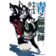 青之驅魔師(08)