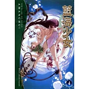 藍海少女(4)