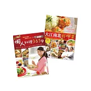 懶人料理365變＋大江南北好呷菜（暢銷紀念版）（收縮套書）