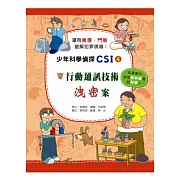 行動通訊技術洩密案：少年科學偵探CSI 4