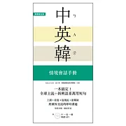 一本搞定！中．英．韓 情境會話手冊：上網、旅遊、證照、求職，跨國界交流的即時溝通【附 中→英→韓 順讀MP3】