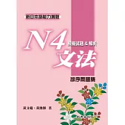 新日本語能力測驗N4文法模擬試題&解析﹕排序問題集