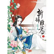 新婦難為 下