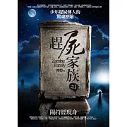 趕屍家族之1：陽符經現身