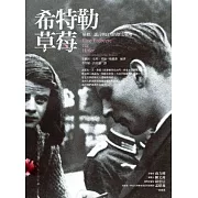 希特勒草莓：屠殺、謊言與良知的歷史戰場（改版）